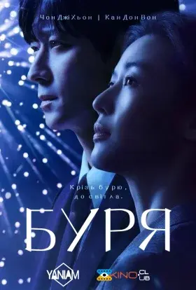 Буря (2025) - постер серіалу