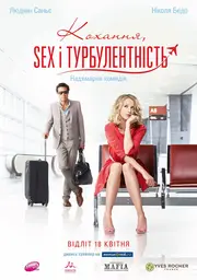 Кохання, Sex і турбулентність
