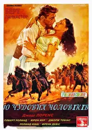 Десять чудових чоловіків