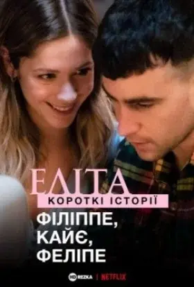 Еліта. Історії: Філіп, Кае, Феліпе (2021) - постер серіалу
