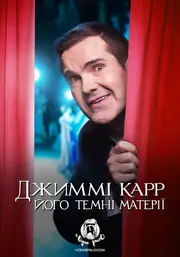 Джиммі Карр: Темні матерії