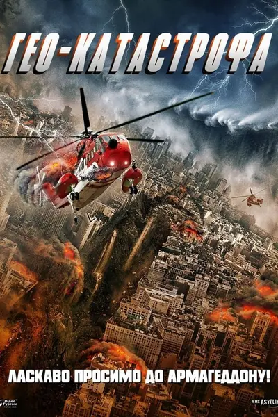 Гео-катастрофа (2017) - постер фільму