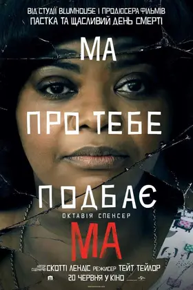 Ма (2019) - дивитись онлайн