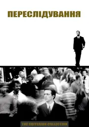 Переслідування