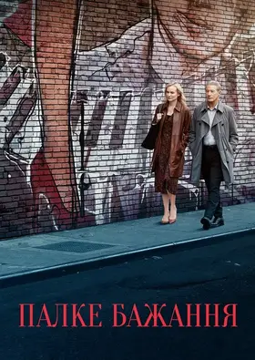 Палке бажання