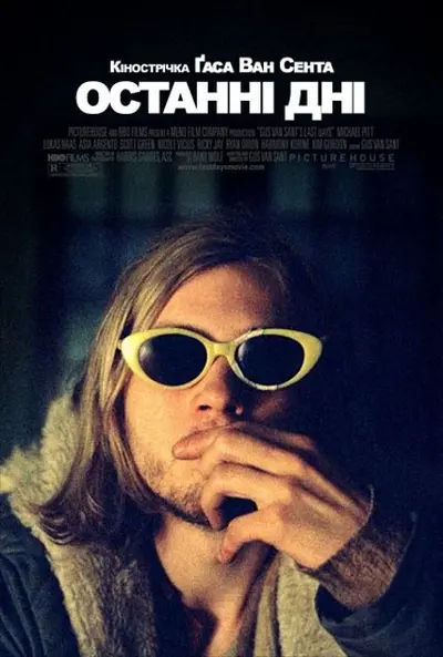 Останні дні (2005) - постер фільму