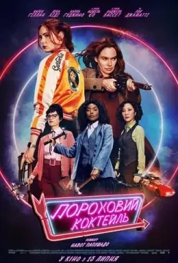 Пороховий коктейль (2021) - дивитись онлайн