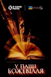 У пащі божевілля