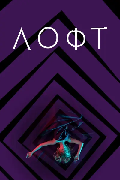 Лофт (2014) - постер фільму