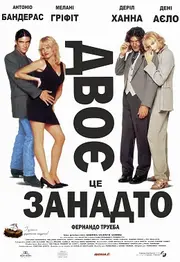 Двоє - це занадто