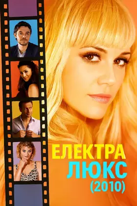 Електра Люкс (2010) - дивитись онлайн