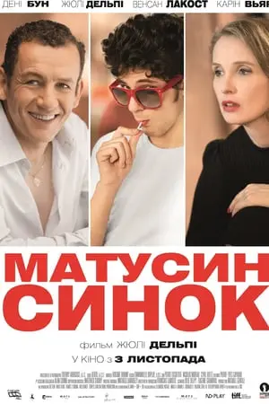 Матусин синок (2015) - постер фільму