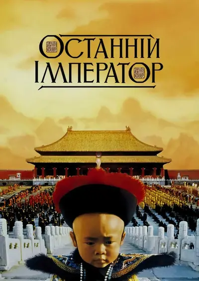 Останній Імператор (1987) - постер фільму