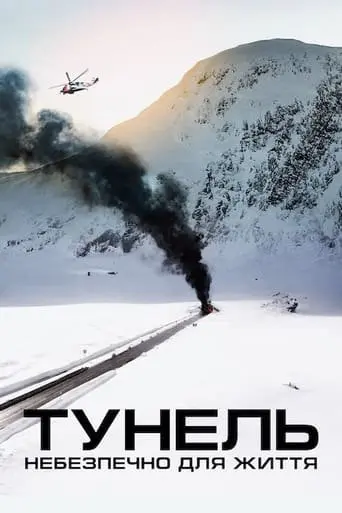 Тунель. Небезпечно для життя (2019) - постер фільму