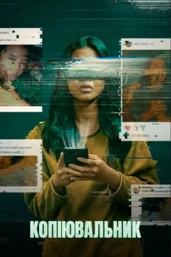 Копіювальник (2021) - постер фільму