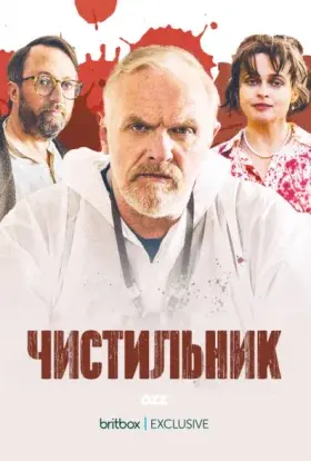Прибиральник (2024) - постер серіалу