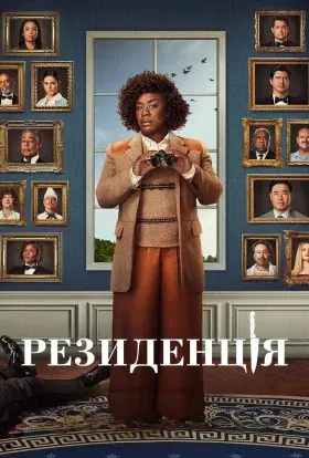 Резиденція (2025) - постер серіалу