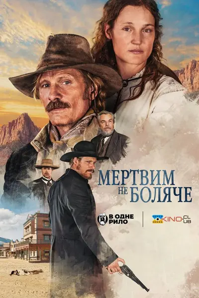 Мертвим не боляче (2023) - постер фільму
