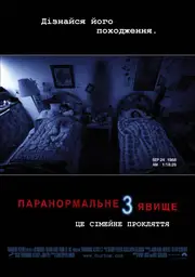 Паранормальне явище 3