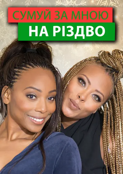 Сумуй за мною цього Різдва / Сумуй за мною на Різдво (2017) - постер фільму