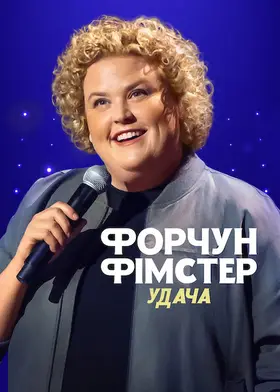 Форчун Фімстер: Удача (2022) - дивитись онлайн