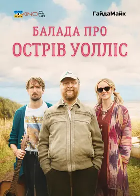 Балада про острів Уолліс