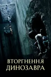 Вторгнення динозавра / Хазяїн