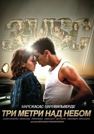 Три метри над рівнем неба (2010) - постер фільму
