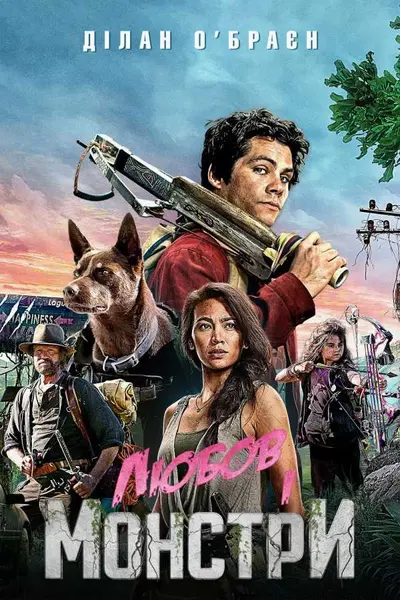 Любов і монстри (2020) - постер фільму