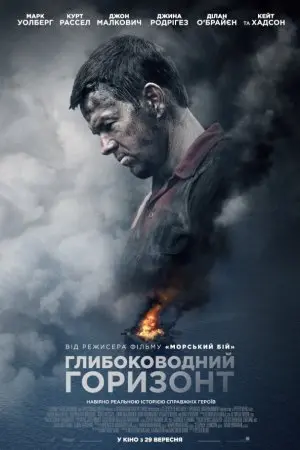 Глибоководний горизонт (2016) - постер фільму