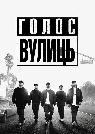 Просто із Комптона / Голос вулиць (2015) - постер фільму