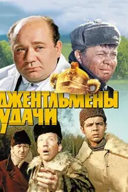 Джентльмени удачі