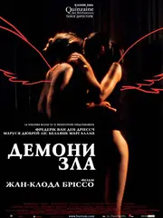 Демони зла / Янголи відплати