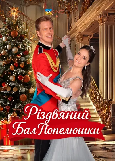 Різдвяний бал Попелюшки (2024) - постер фільму