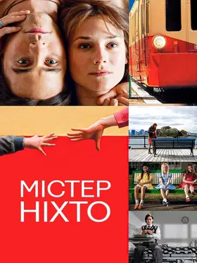 Містер Ніхто (2009) - дивитись онлайн