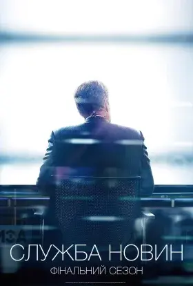 Служба новин / Новини (2014) - постер серіалу