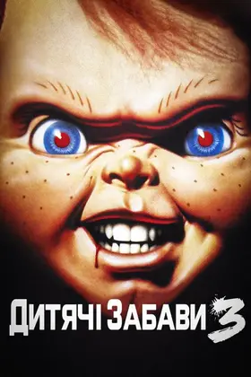 Дитячі ігри 3