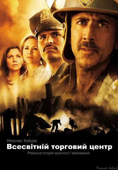 Всесвітній торговий центр (2006) - постер фільму
