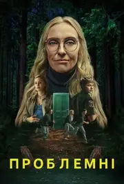 Проблемні