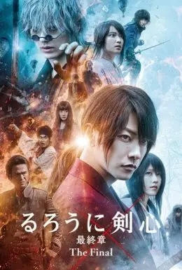 Мандрівний Кеншін. Фінал (2021) - постер фільму