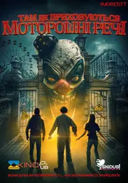 Там де приховуються моторошні речі