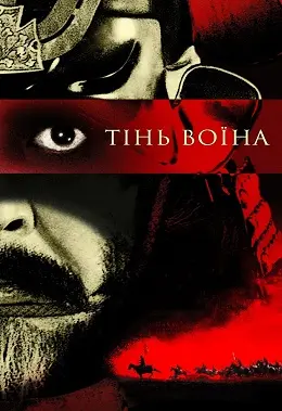 Кагемуша: Воїн тіней (1980) - постер фільму