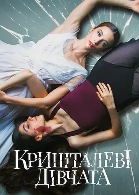 Кришталеві дівчата (2022) - дивитись онлайн
