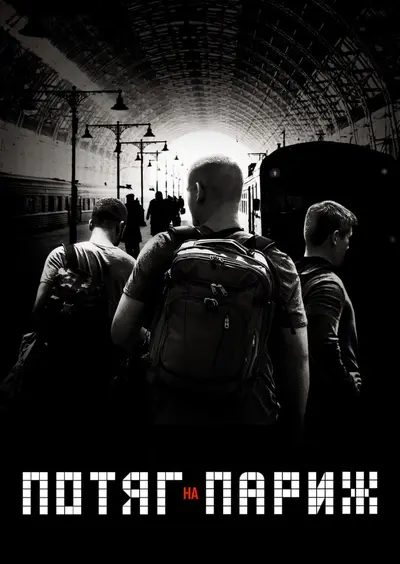 Поїзд до Парижа / 15:17 на Париж (2018) - постер фільму
