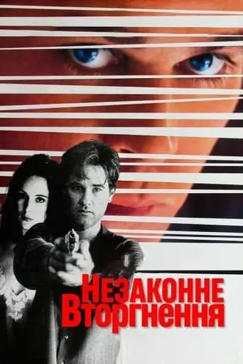 Незаконне вторгнення (1992) - постер фільму