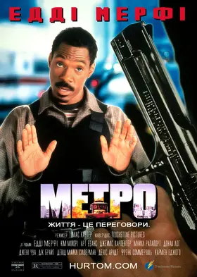 Метро / Міська поліція