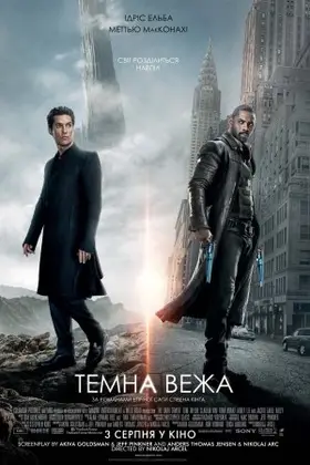 Темна Вежа (2017) - дивитись онлайн