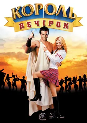 Вен Вайлдер - король вечірок (2002) - дивитись онлайн