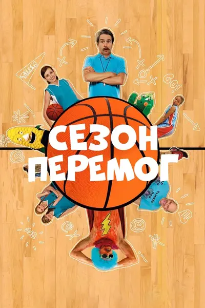 Сезон перемог (2009) - постер фільму