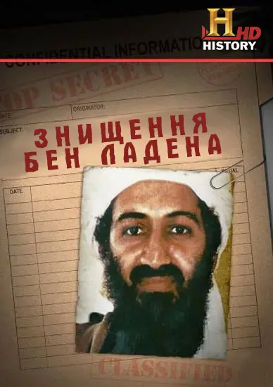 Знищення бен Ладена (2011) - постер фільму